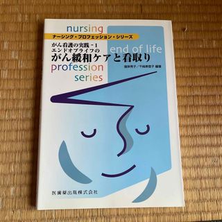 エンドオブライフのがん緩和ケアと看取り(健康/医学)