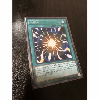 ユウギオウ(遊戯王)の超融合　コレクターズレア 1枚(シングルカード)