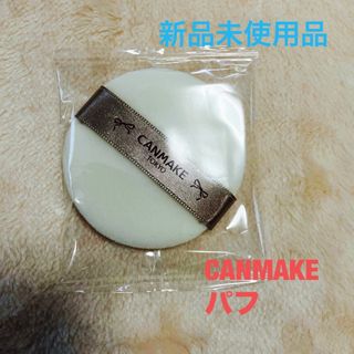 キャンメイク(CANMAKE)のCANMAKE パフのみ🌸(パフ・スポンジ)