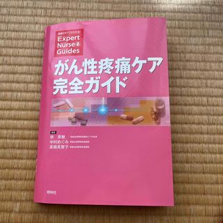 がん性疼痛ケア完全ガイド(健康/医学)