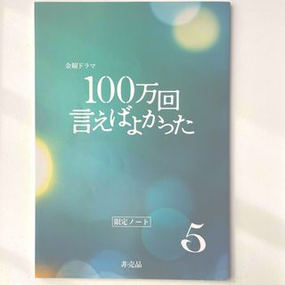 ドラマ　100万回言えばよかった　(その他)