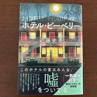 フタバシャ(双葉社)のホテル・ピーベリー(その他)