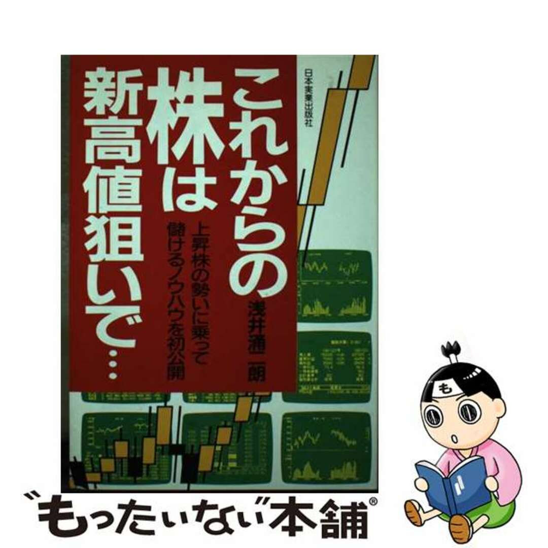 19発売年月日これからの株は新高値狙いで… 上昇株の勢いに乗って儲けるノウハウを初公開/日本実業出版社/浅井涌二朗