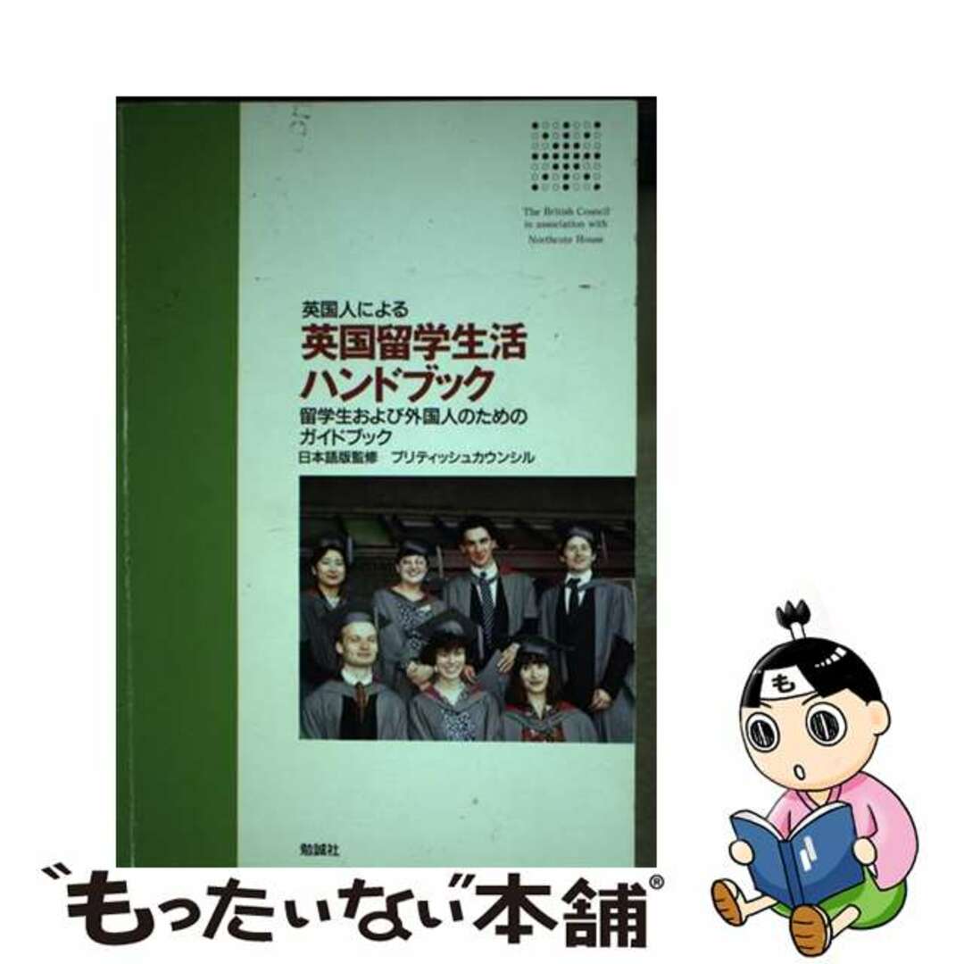 【中古】 英国留学生活ハンドブック 英国人による/勉誠社/ブリティッシュ・カウンシル エンタメ/ホビーの本(地図/旅行ガイド)の商品写真