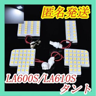 LA600S/LA610S タント カスタム　ホワイト　LED　室内灯(車種別パーツ)