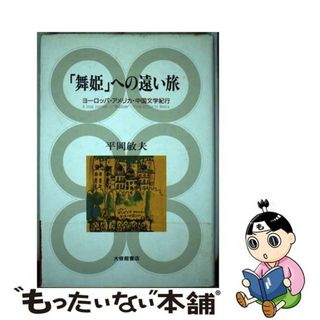 【中古】 「舞姫」への遠い旅 ヨーロッパ・アメリカ・中国文学紀行/大修館書店/平岡敏夫(文学/小説)