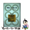 【中古】 「舞姫」への遠い旅 ヨーロッパ・アメリカ・中国文学紀行/大修館書店/平