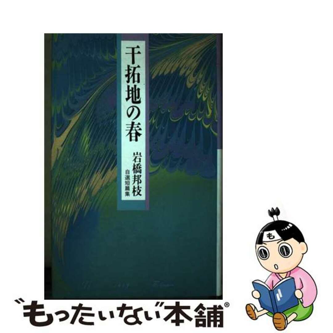 定番の中古商品 【中古】 干拓地の春 岩橋邦枝自選短篇集/学芸書林/岩橋邦枝 文学+小説