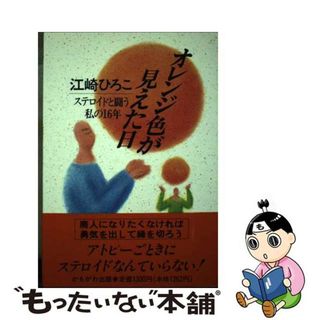 【中古】 オレンジ色が見えた日 ステロイドと闘う私の１６年/かもがわ出版/江崎ひろこ(その他)