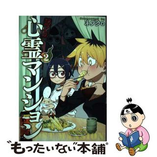 【中古】 訳アリ心霊マンション ２/新潮社/ネブクロ(青年漫画)