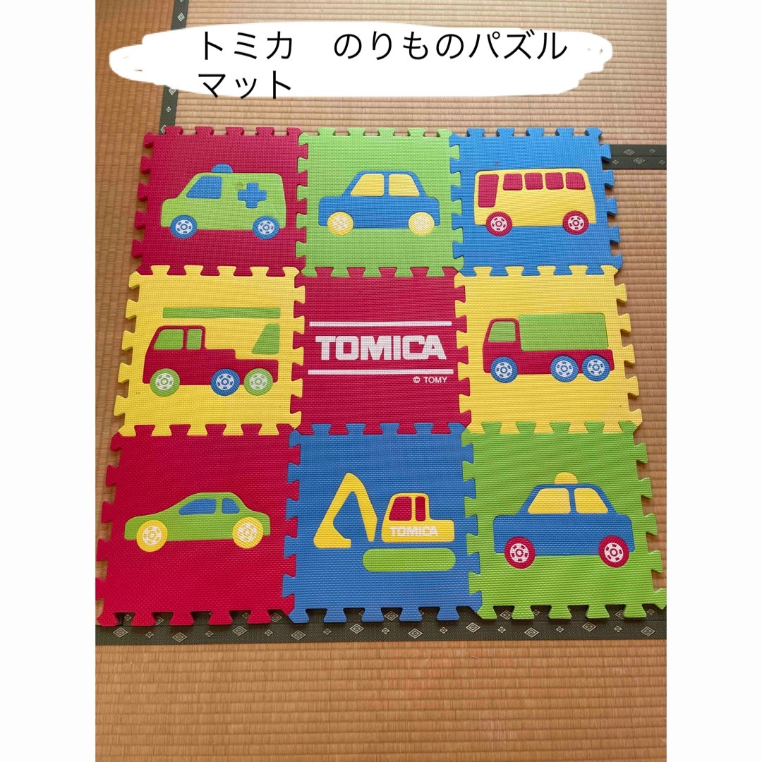 トミカシリーズ(トミカシリーズ)のトミカ　ジョイントマット キッズ/ベビー/マタニティの寝具/家具(フロアマット)の商品写真