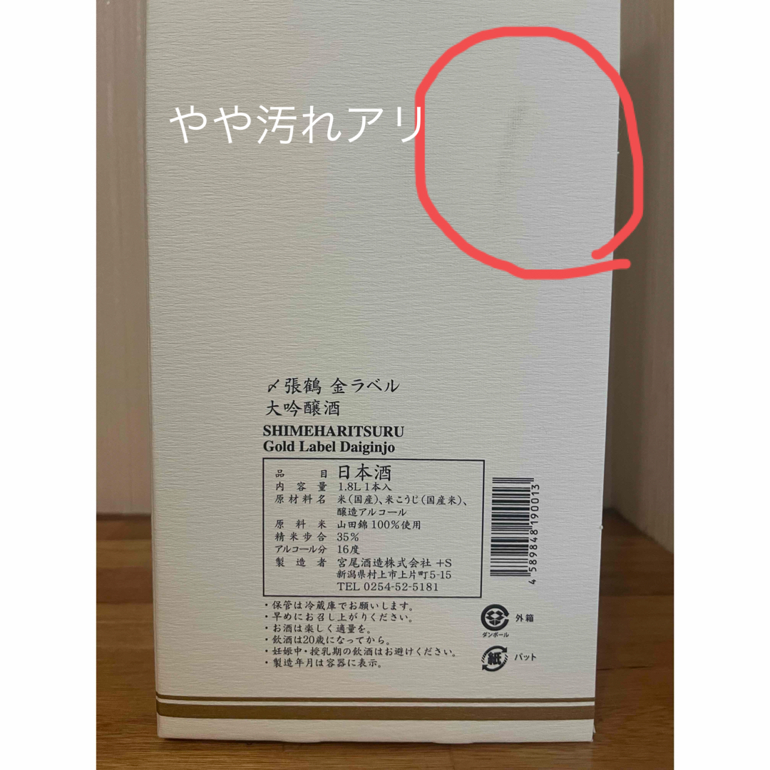 宮尾酒造(ミヤオシュゾウ)の値下げ‼️ 〆張鶴大吟醸金ラベル　一升瓶 エンタメ/ホビーのエンタメ その他(その他)の商品写真