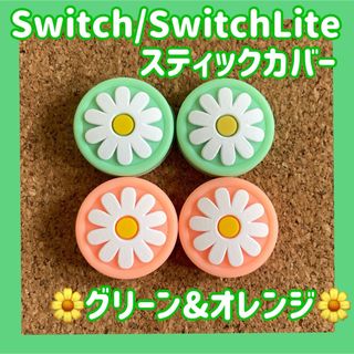 ニンテンドースイッチ(Nintendo Switch)のお花　Switch　ジョイコン　スティックカバー　グリーン&オレンジ　4個セット(その他)