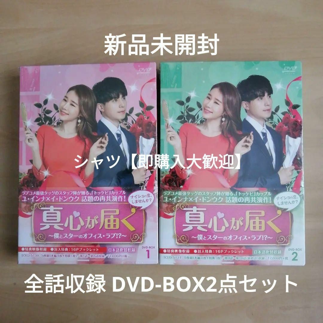 新品未開封★真心が届く~僕とスターのオフィス・ラブ! ?~ DVD-BOX1,2日本語字幕