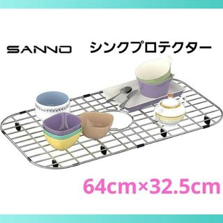 SANNO キッチン シンクグレート シンク プロテクター キッチンシンク用(収納/キッチン雑貨)