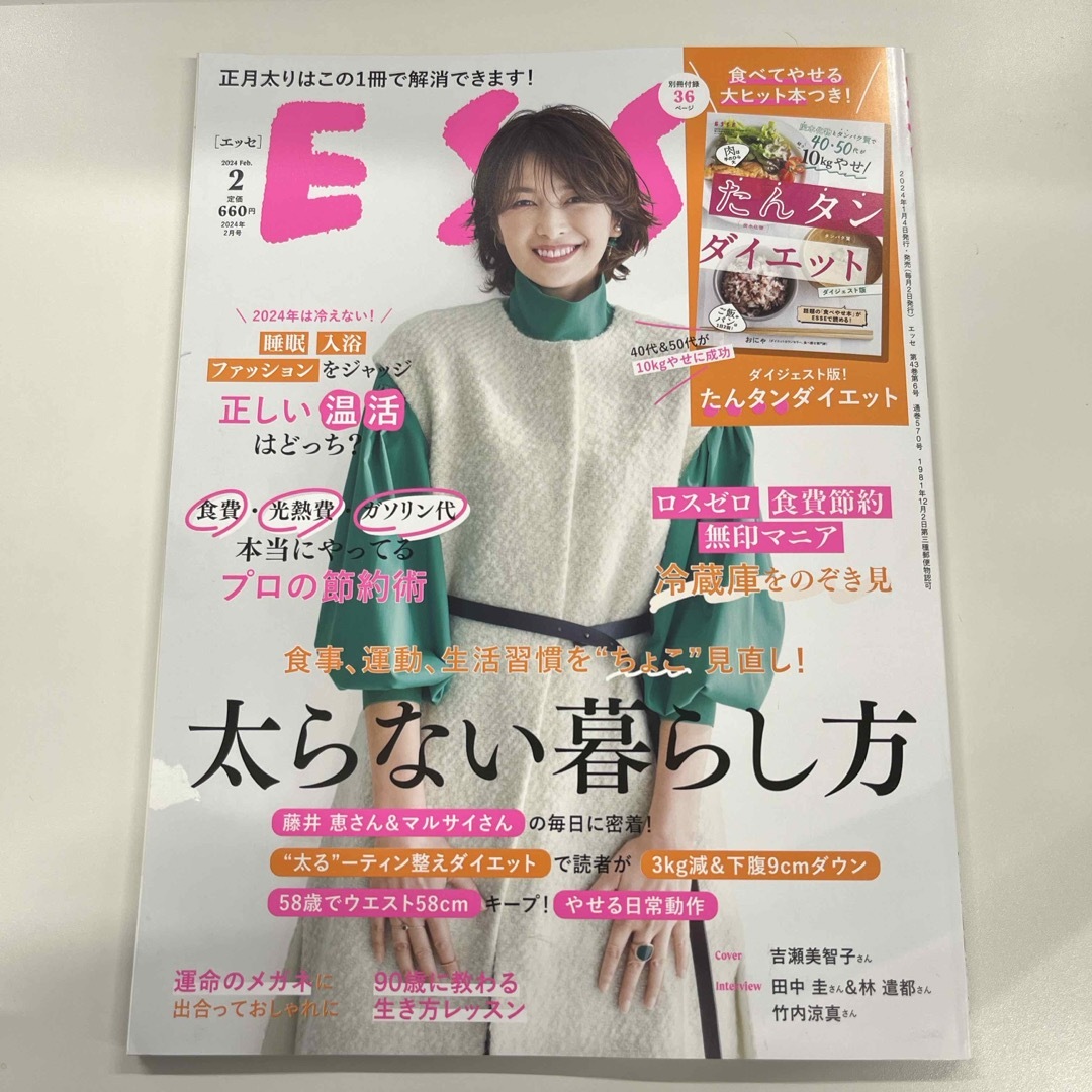 ESSE (エッセ) 2024年 02月号 [雑誌] エンタメ/ホビーの雑誌(生活/健康)の商品写真