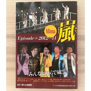 嵐  Episode＋2012…11   Mania(アイドルグッズ)