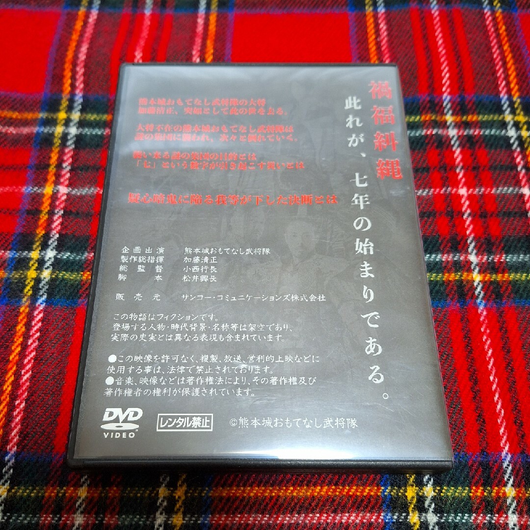 七年の侍　熊本城おもてなし武将隊 映像作品DVD エンタメ/ホビーのエンタメ その他(その他)の商品写真