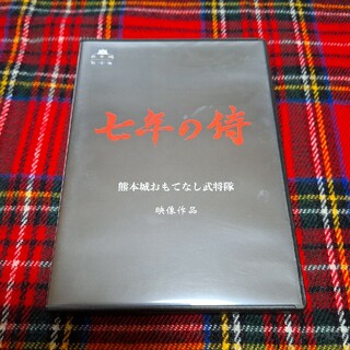 七年の侍　熊本城おもてなし武将隊 映像作品DVD(その他)