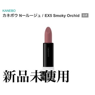 カネボウ(Kanebo)のカネボウ NールージュEX5 Smoky Orchid(口紅)