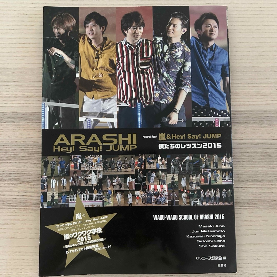 嵐＆Hey! Say! JUMP  僕たちのレッスン2015 エンタメ/ホビーのタレントグッズ(アイドルグッズ)の商品写真