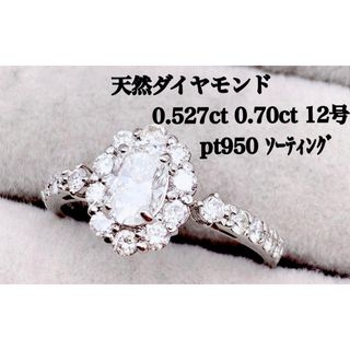 天然 ダイヤモンド 0.527ct プラチナ 12号 リング ゴージャス(リング(指輪))