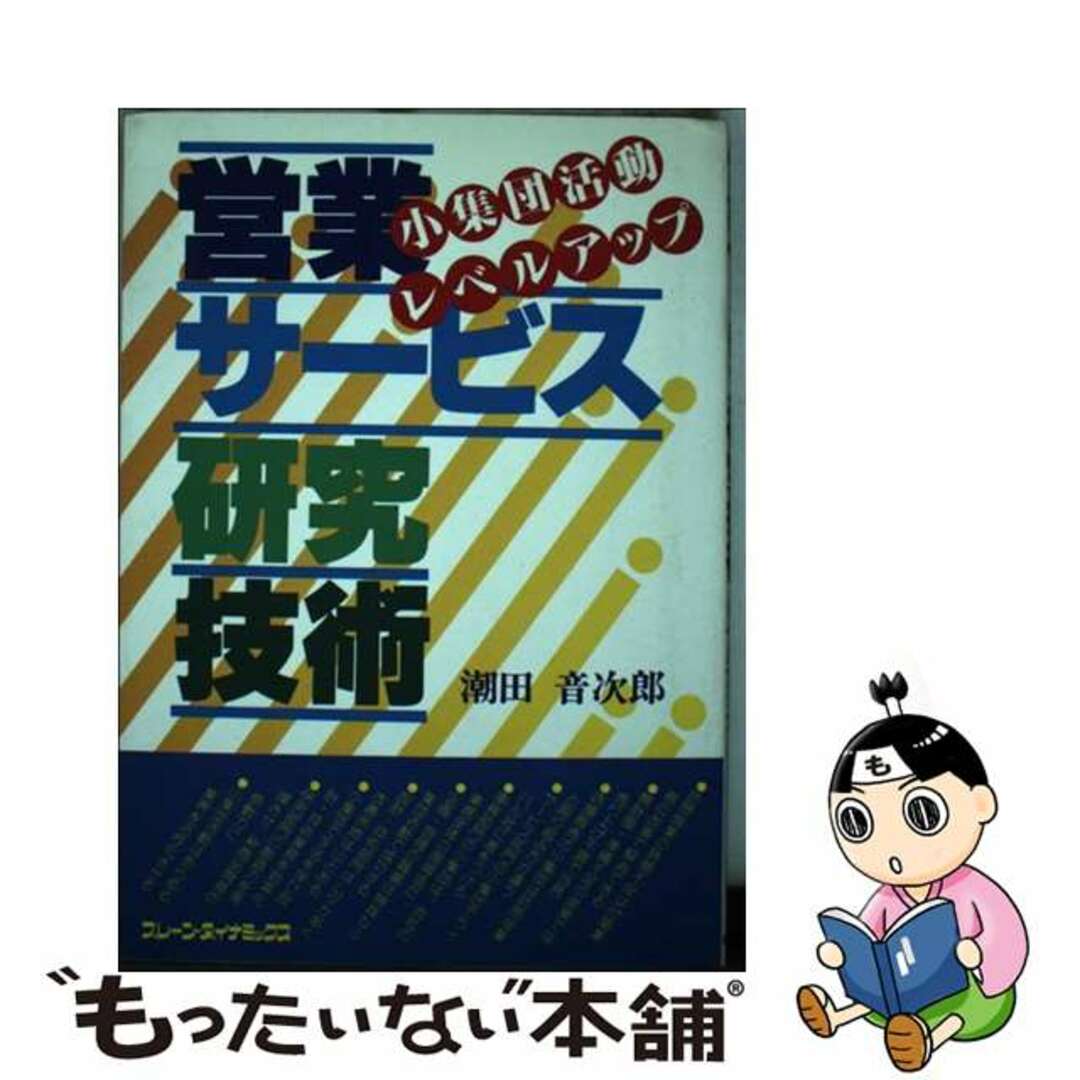 【中古】 営業・サービス・研究・技術 小集団活動レベルアップ/ブレーン・ダイナミックス/潮田音次郎 エンタメ/ホビーのエンタメ その他(その他)の商品写真