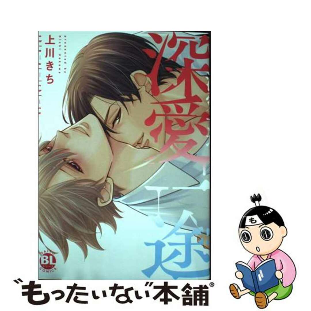 【中古】 深愛一途/秋水社/上川きち エンタメ/ホビーの漫画(ボーイズラブ(BL))の商品写真