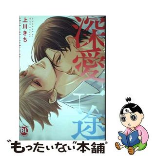 【中古】 深愛一途/秋水社/上川きち(ボーイズラブ(BL))