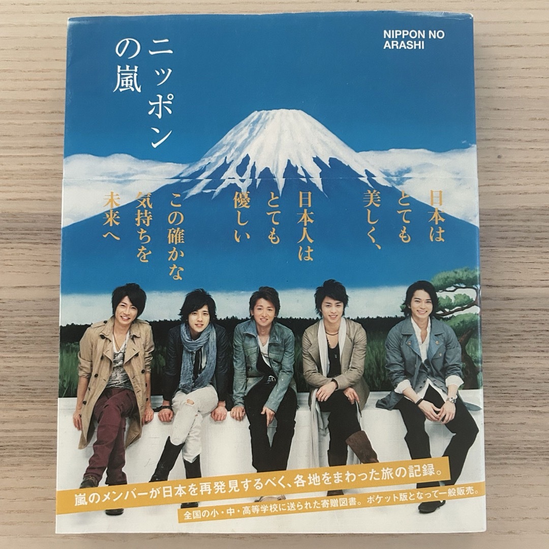 ニッポンの嵐 エンタメ/ホビーのタレントグッズ(アイドルグッズ)の商品写真