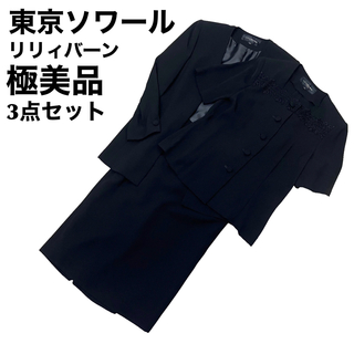 ソワール(SOIR)の極美品　リリィバーン　東京ソワール　ブラックフォーマル　礼服　喪服　セットアップ(礼服/喪服)