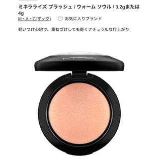 マック(MAC)のMACミネラライズブラッシュ(チーク)