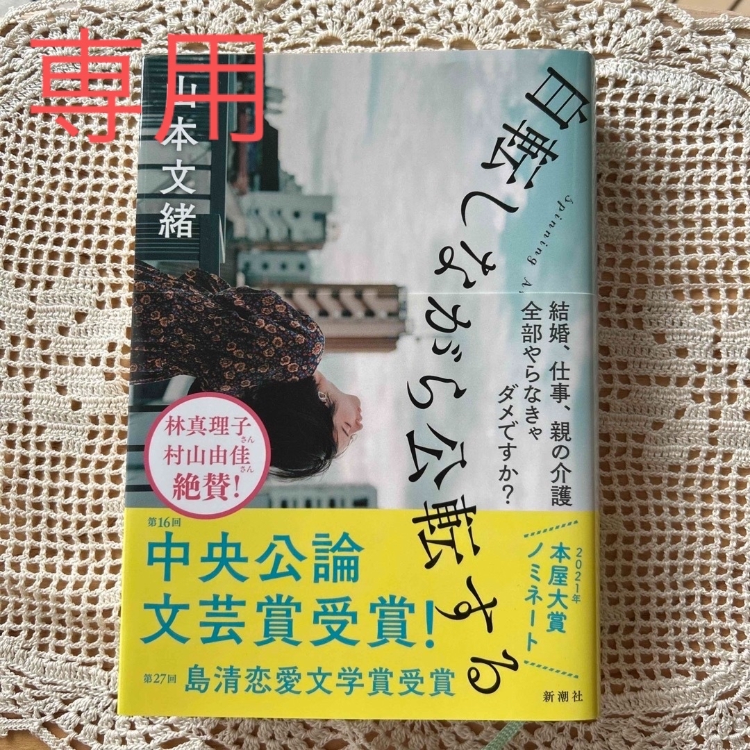 自転しながら公転する エンタメ/ホビーの本(文学/小説)の商品写真