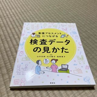 看護アセスメントにつながる検査デ－タの見かた(健康/医学)