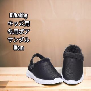 【送料込】KVbabby キッズ用 屋内サンダル 冬用ボア 16cm(サンダル)