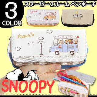 スヌーピー(SNOOPY)のSNOOPY スヌーピー ペンケース ペンポーチ【新品 未使用品】【SALE出品】(ペンケース/筆箱)