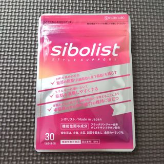 【1袋のみ】【新品未開封】シボリスト  sibolist 30粒 1ヶ月☆サプリsibolist