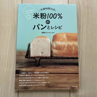 作業時間１０分米粉１００％のパンとレシピ(料理/グルメ)