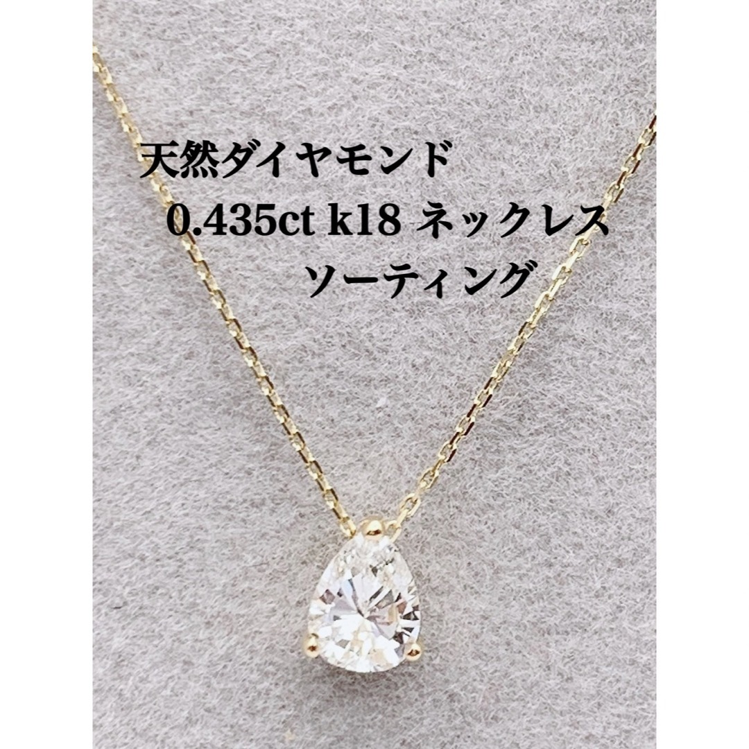 天然 ダイヤモンド 0.435ct k18 ネックレス キラキラ  レディースのアクセサリー(ネックレス)の商品写真