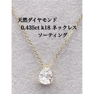 天然 ダイヤモンド 0.435ct k18 ネックレス キラキラ (ネックレス)