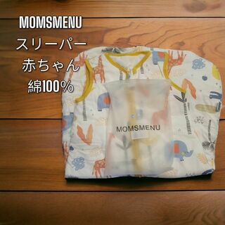 【送料込】MOMSMENU スリーパー 赤ちゃん 寝袋 サイズL(肌着/下着)