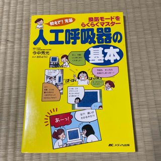 教えて！先輩換気モ－ドをらくらくマスタ－人工呼吸器の基本(健康/医学)