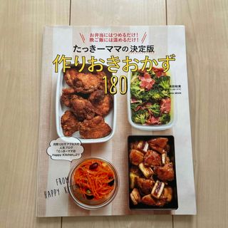 たっき－ママの決定版作りおきおかず１８０(料理/グルメ)