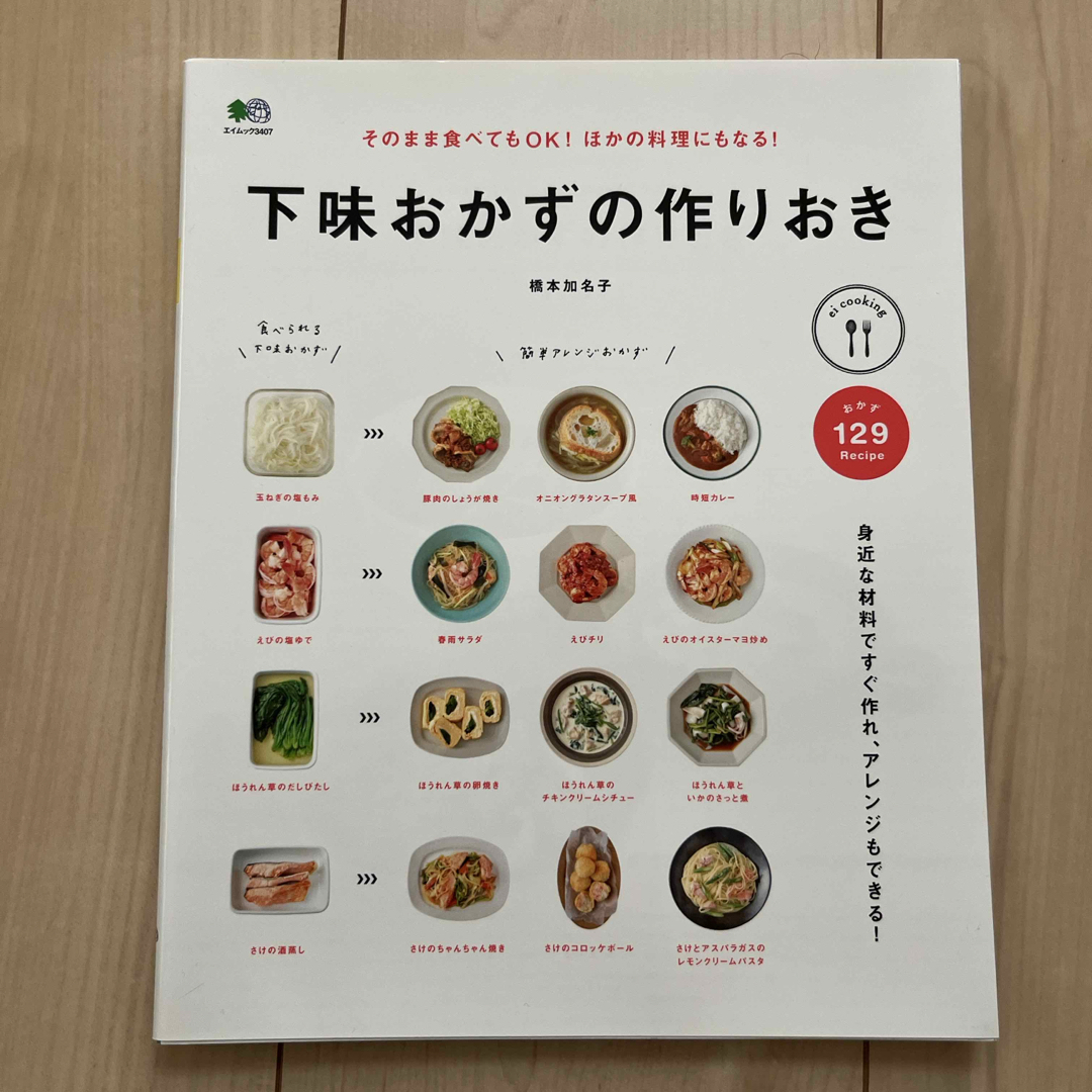 下味おかずの作りおき 本 料理本 エンタメ/ホビーの本(料理/グルメ)の商品写真