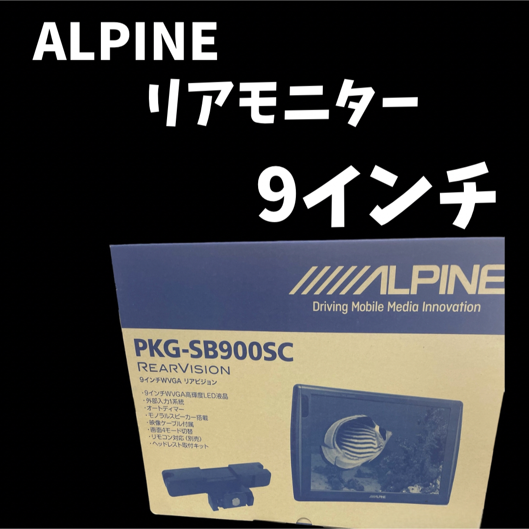 アルパイン9型ヘッドレストモニター PKG-SB900SCカーオーディオ