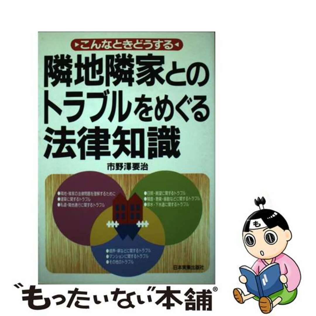 【中古】 隣地隣家とのトラブルをめぐる法律知識 こんなときどうする/日本実業出版社/市野沢要治 エンタメ/ホビーの本(人文/社会)の商品写真