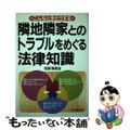【中古】 隣地隣家とのトラブルをめぐる法律知識 こんなときどうする/日本実業出版社/市野沢要治