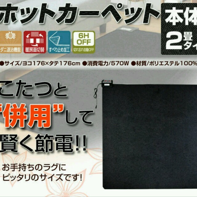 新品★ 山善 省エネ節電ホットカーペット インテリア/住まい/日用品のラグ/カーペット/マット(ホットカーペット)の商品写真