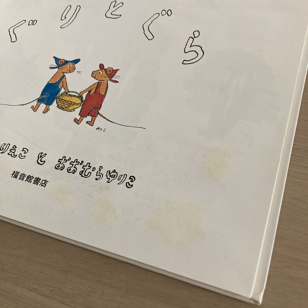 ぐりとぐら エンタメ/ホビーの本(絵本/児童書)の商品写真