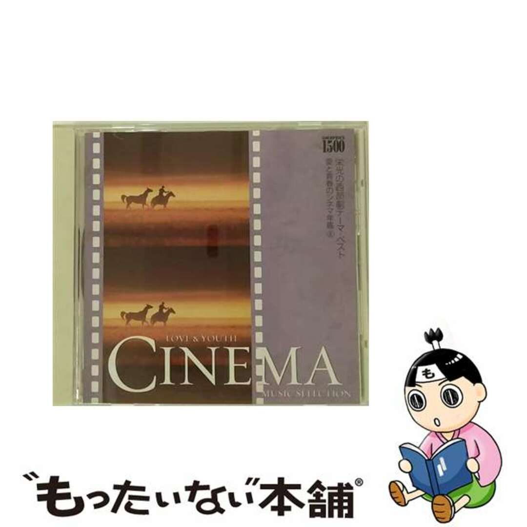 【中古】 GOLD　PRICE　1500『愛と青春のシネマ年鑑』8　栄光の西部劇テーマ・ベスト/ＣＤ/MHCL-98 エンタメ/ホビーのCD(映画音楽)の商品写真